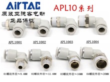 原装亚德客 L型弯头气管接头 X-APL1001 APL1002 APL1003 APL1004