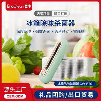eraclean世净冰箱除味神器消毒杀菌除味剂保鲜除臭去味空气净化器