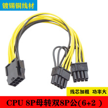 CPU 8pin母转双6+2pin公电源线 8P转双8p供电线电脑显卡转接线