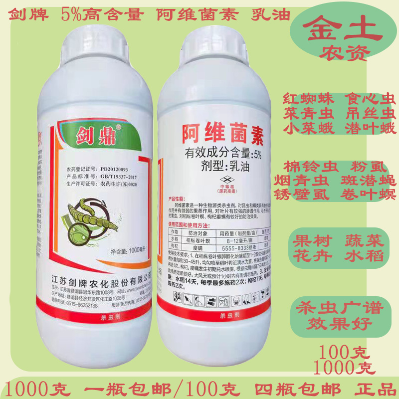 剑牌剑鼎5%阿维菌素100ml 1000ml水稻稻纵卷叶螟二化螟杀虫剂正品