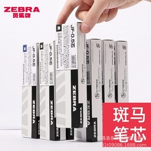 ZEBRA斑马笔芯盒装中性笔替换芯JF-0.5笔芯学生用考试按动笔芯