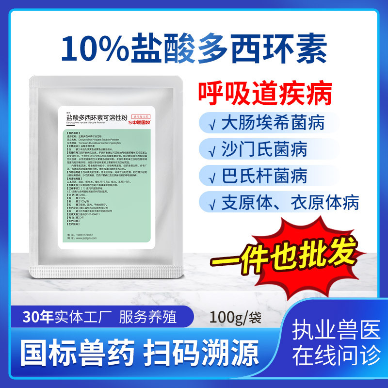 中联国牧10%盐酸多西环素可溶性粉强力霉素猪牛羊呼吸道国标兽药