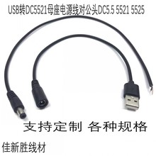 USB转DC5521母座对公头DC5521 5525连接线 钓鱼设备连接线