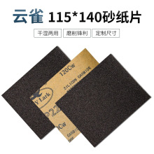 云雀砂纸片115*140MM 方形水磨砂纸打磨墙面家具木工文玩菩提抛光