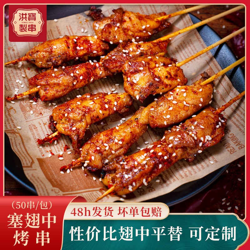 0成交2177件洪宝制串鸡翅尖小串烤串食材半成品批发炸串烧烤铁板小吃
