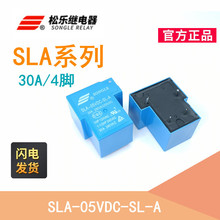 原装松乐继电器SLA-12VDC-SL-A SLA-24VDC-SL-A 05V 30A一组常开