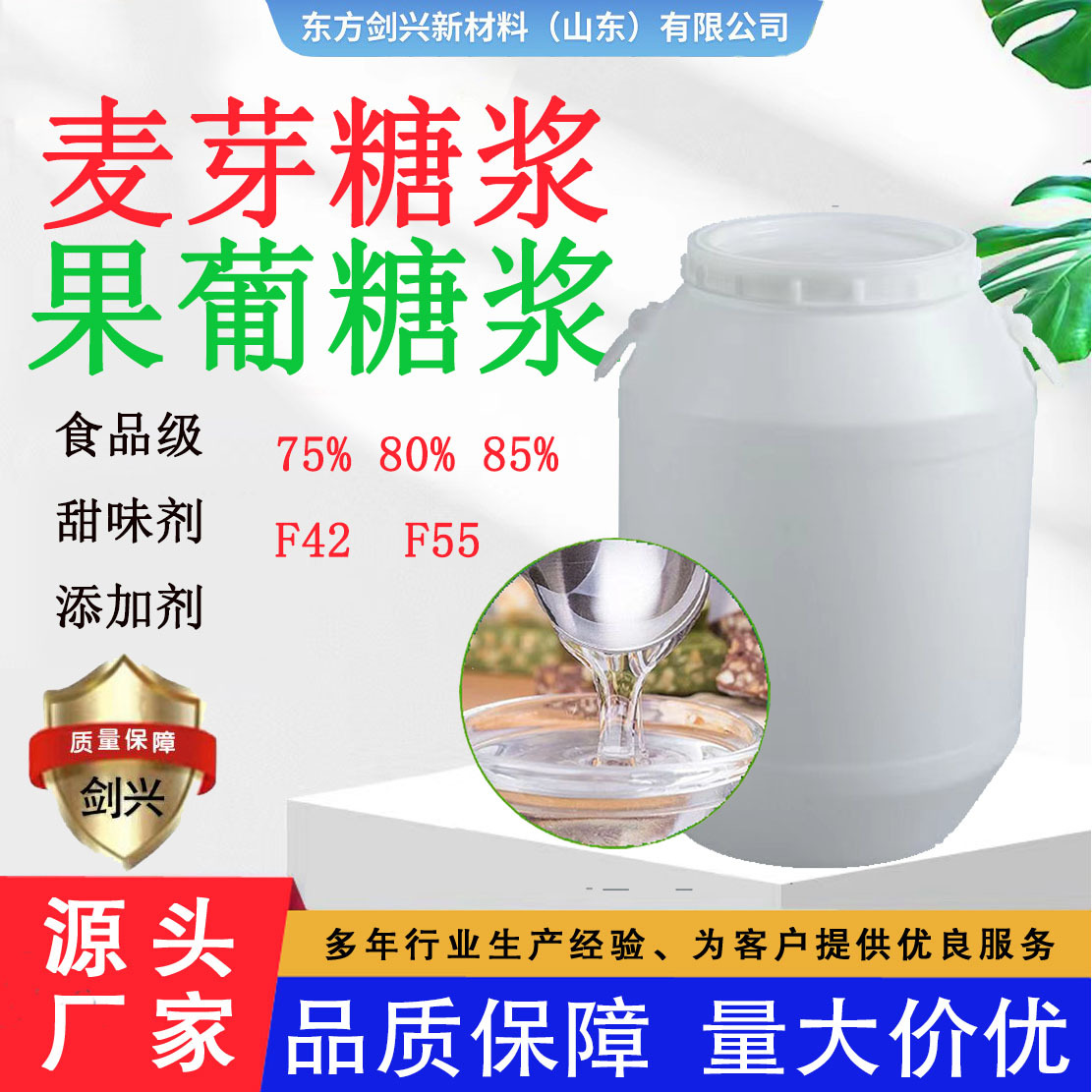 厂家现货麦芽糖浆 75�%食品级甜味剂糖稀 f42f55果葡糖浆