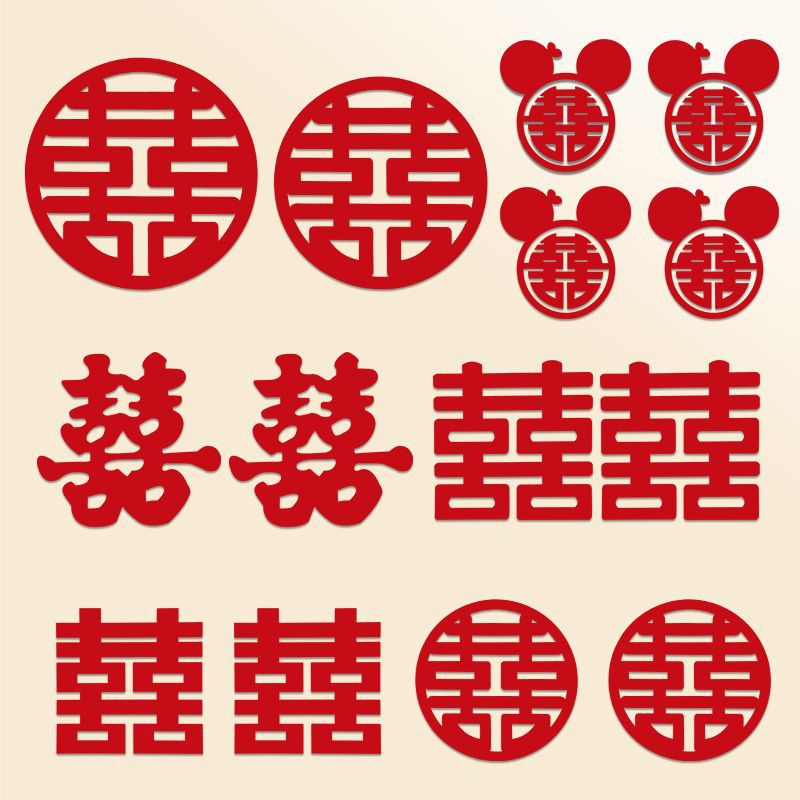 喜字套装结婚婚房装饰贴纸大门全套门贴一套创意窗花房门喜字贴