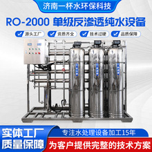 厂家直供大型商业去离子净水器纯水机 RO-2000单级反渗透纯水设备