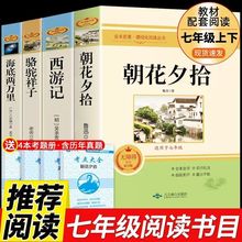 西游记朝花夕拾鲁迅必读正版原著完整版初中版七年级上册名著全套