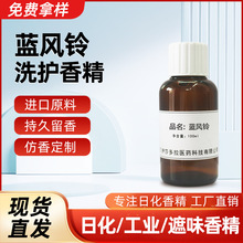 日用香精蓝风铃 洗衣液沐浴露洗涤日化原料香包蜡烛 免费拿样