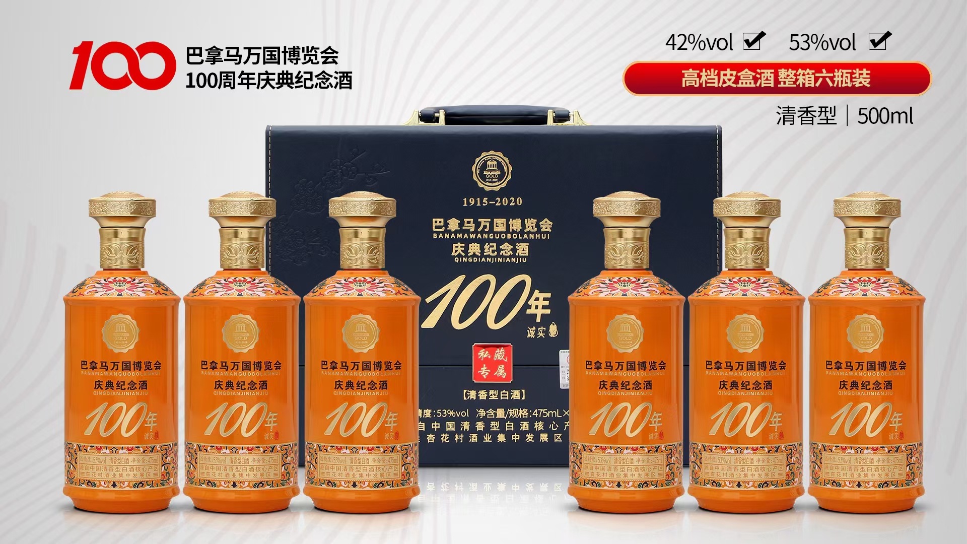 山西礼盒白酒 巴拿马万国博览会庆典纪念酒53/42度清香型白酒