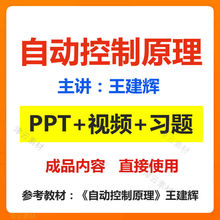 教学E34ppt版参考原理配套自动控制习题东北视频王建辉大