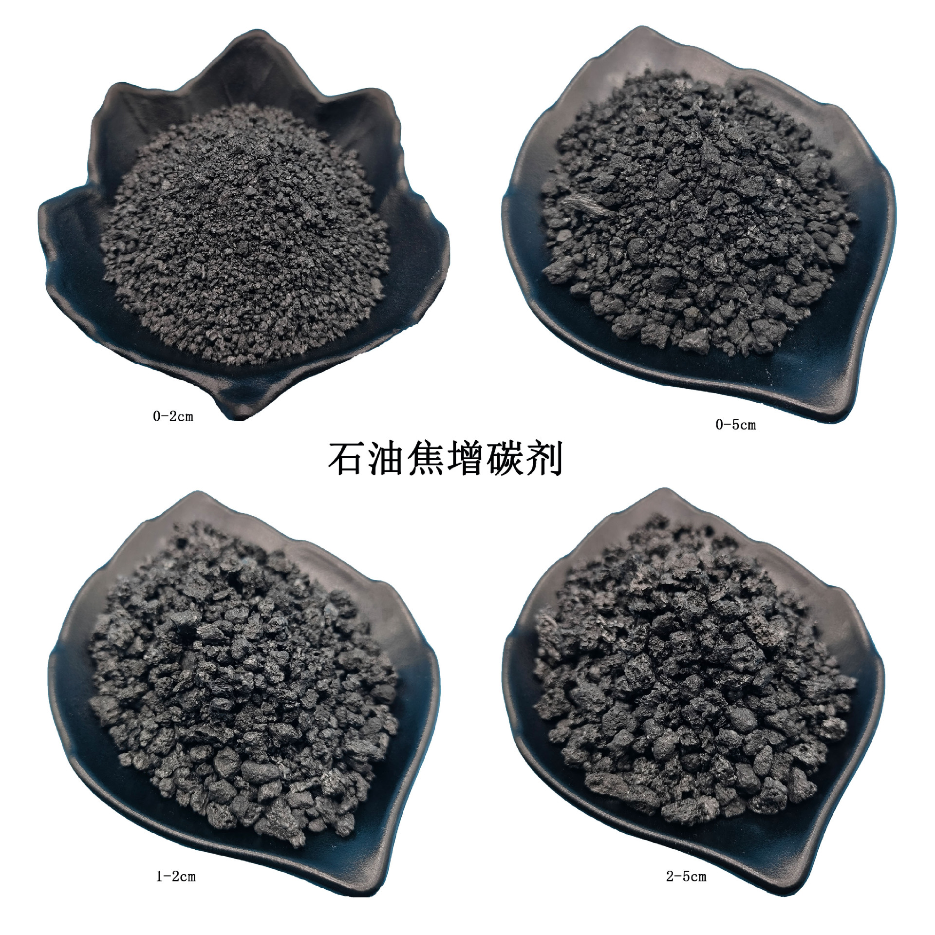 供应石油焦增碳剂高碳低硫煅后石油焦石墨化石油焦增碳剂