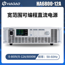 HA6800-12A--浩奥HA6000A系列宽范围可编程直流电源