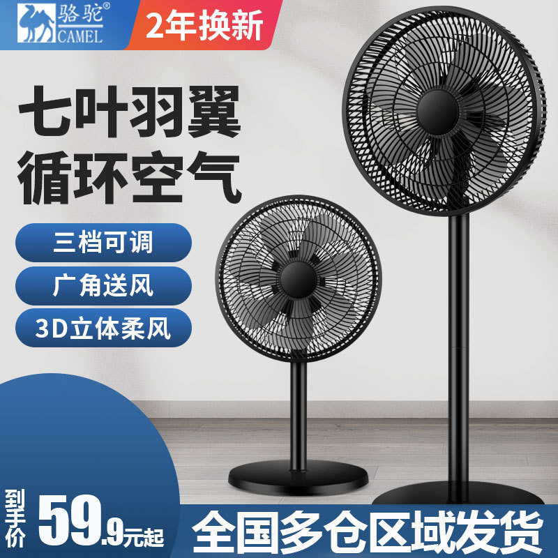 骆驼电风扇落地扇办公室台地两用大风空气循环扇家用居浴平面台扇