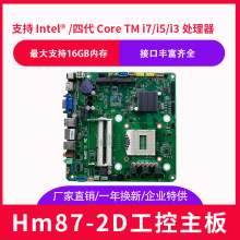 全新HM87 笔记本4代CPU i3i5i7工控一体机 广告机 17*17ITX主板