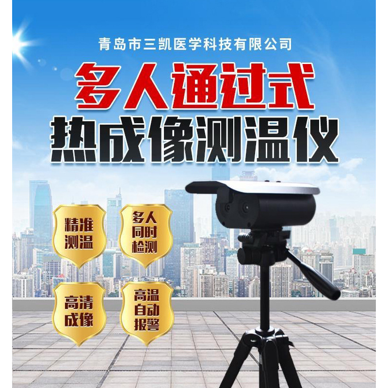 三凯红外线人体测温仪 红外热成像测温仪 单位酒店医院 工厂测温