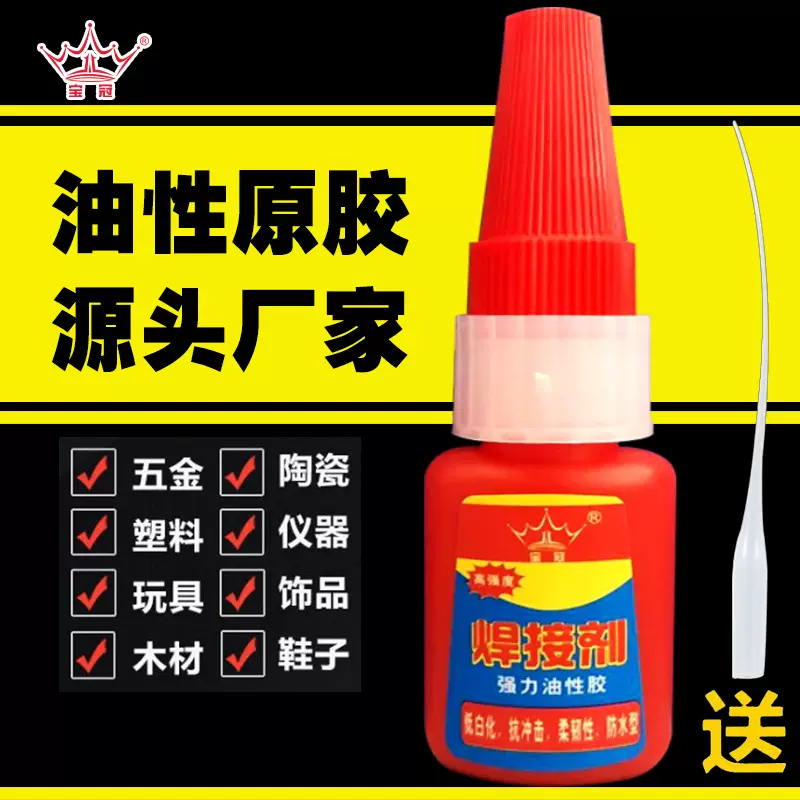 宝冠焊接胶 地摊油脂金属皮革橡胶焊接开口鞋用胶 油性焊接剂胶水