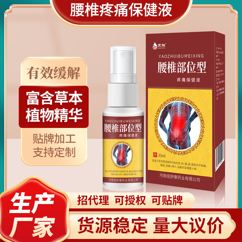 腰椎部位型疼痛保健液喷剂现货批发肩颈腰部部位型镇痛喷雾喷剂