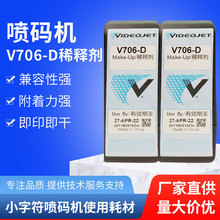 1210喷码机稀释剂V706-D原厂溶剂喷码机油墨V411-DV437喷码机墨盒