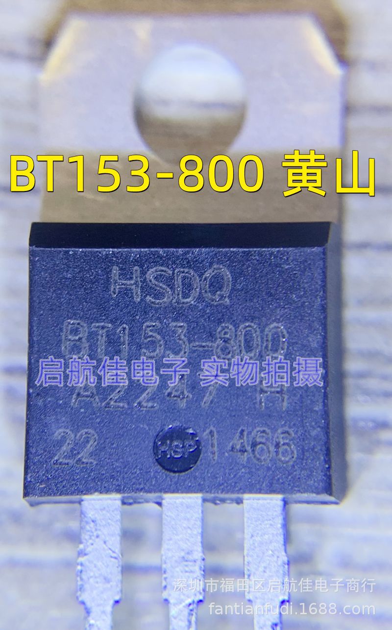 黄山电器/HSDQ BT153-800/600V 16A 插件TO-220 单向可控硅