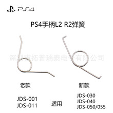 PS4手柄弹簧 PS4手柄L2 R2按键弹簧 适用新老款PS4手柄弹簧现货