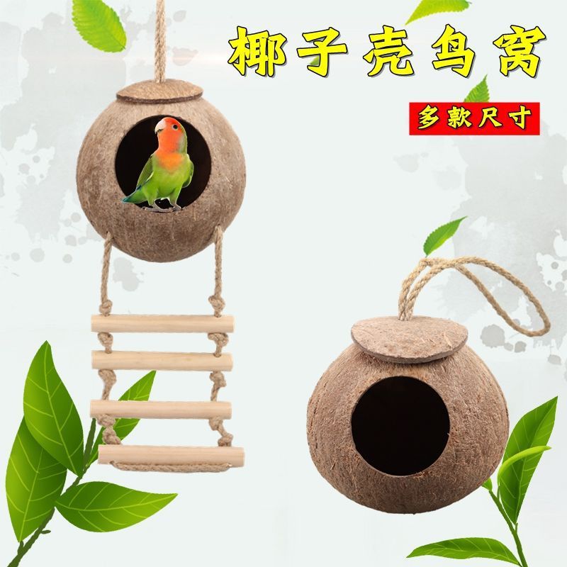 鹦鹉窝椰子壳鸟窝鸟巢草窝虎皮牡丹玄凤保暖繁殖小中大号小鸟跨境