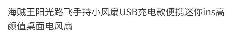 米思优海贼王阳光路飞手持小风扇usb充电款便携迷你ins高颜值桌面电