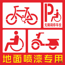 厕所无障碍扶手自行车无障碍停车位残疾人轮椅通道镂空喷漆广告牌