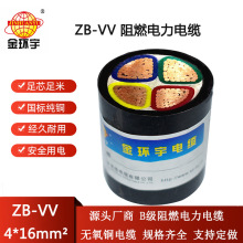 金环宇电缆 B类阻燃电缆ZB-VV 4X16平方 vv电缆报价