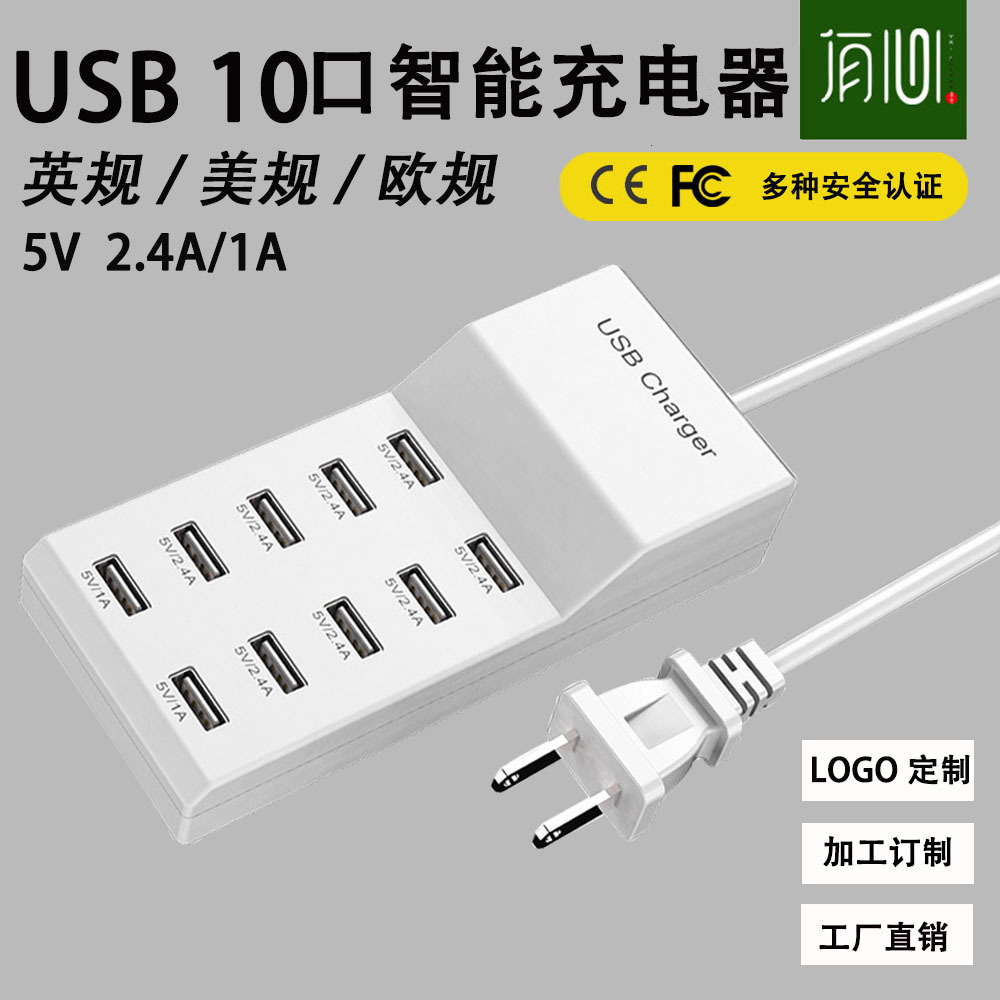 美规欧规usb多口充电器 10口充电器 5v2a智能手机平板