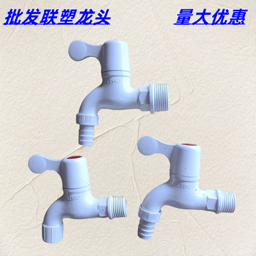 联塑龙头20mm4分塑料pvc水龙头洗衣机塑胶网嘴尖咀家用25mm水龙头