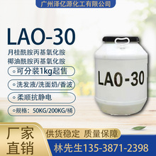 LAO30 月桂椰油酰胺丙基氧化胺 增稠型氧化胺 抗静电发泡剂活性剂