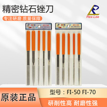 RLD台湾瑞利REXLEE铁工锉刀组金钢石锉刀FI-70钻石合金锉FI-50