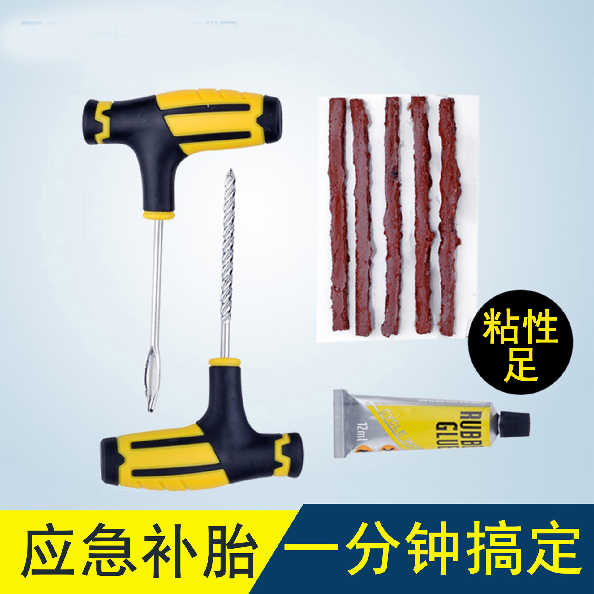 汽车补胎工具电瓶车补胎套装摩托车真空胎适用快速应急胶条胶水液