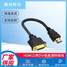 HDMI公转DVI母 高清转换线 24+5/24+1 DVI转HDMI视频互转连接线铜