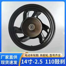 电动车轮毂14寸-2.5鼓刹110鼓铁轮前轮轮圈6200孔径厂家直发