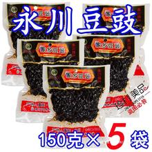 重庆特产豆豉150g袋装 原味酱香四川干豆豉川菜调料豆食豆豉
