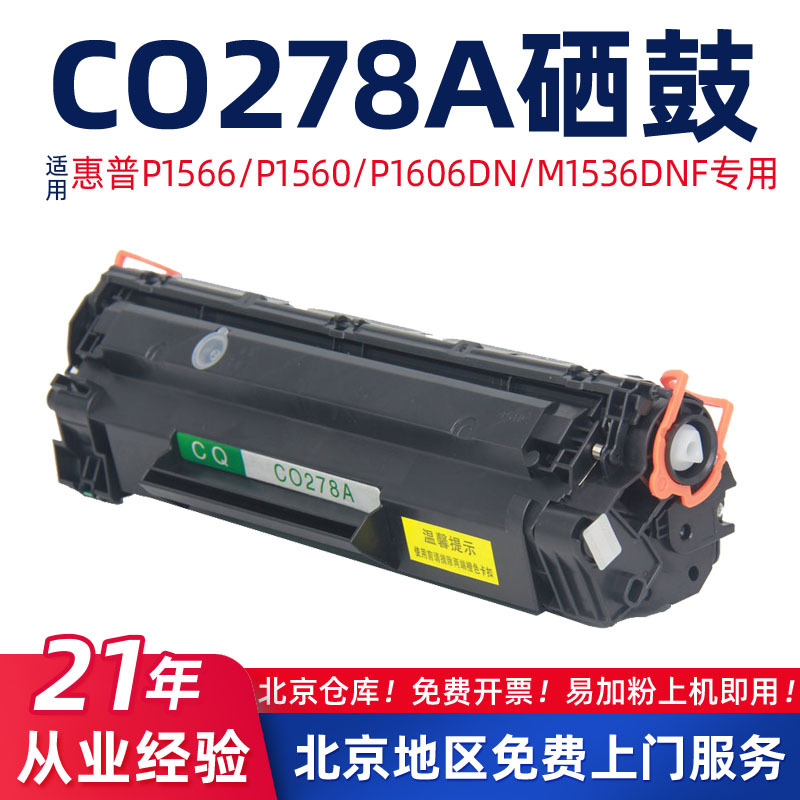 适用惠普CE278A/M1536dnf硒鼓P1566/P1606DN墨盒HP78A打印机墨粉