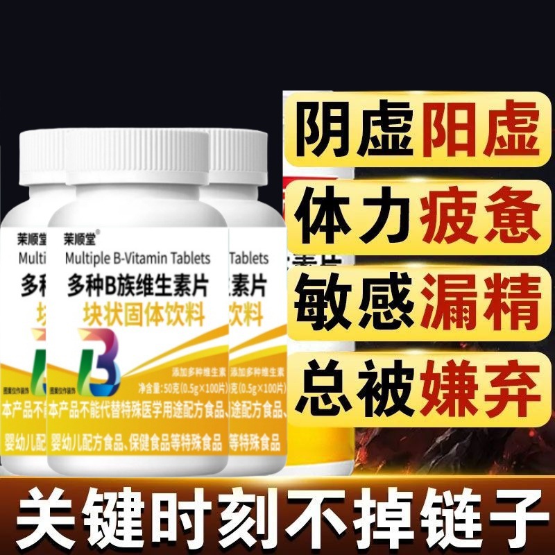 维生素】100粒生精补精补身体多种维生素b族片精华中药材