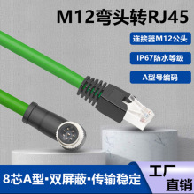 M12转RJ45连接航空插头康耐视伺服弯头8芯A编码公头工业相机网线