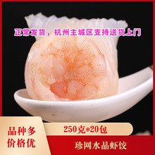 珍网水晶虾饺250克*20包水晶饺 速冻港式早餐早茶点心商用