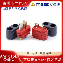 正品艾迈斯Amass带护套T型插头 AM-1015E 锂电池插头 电源连接头