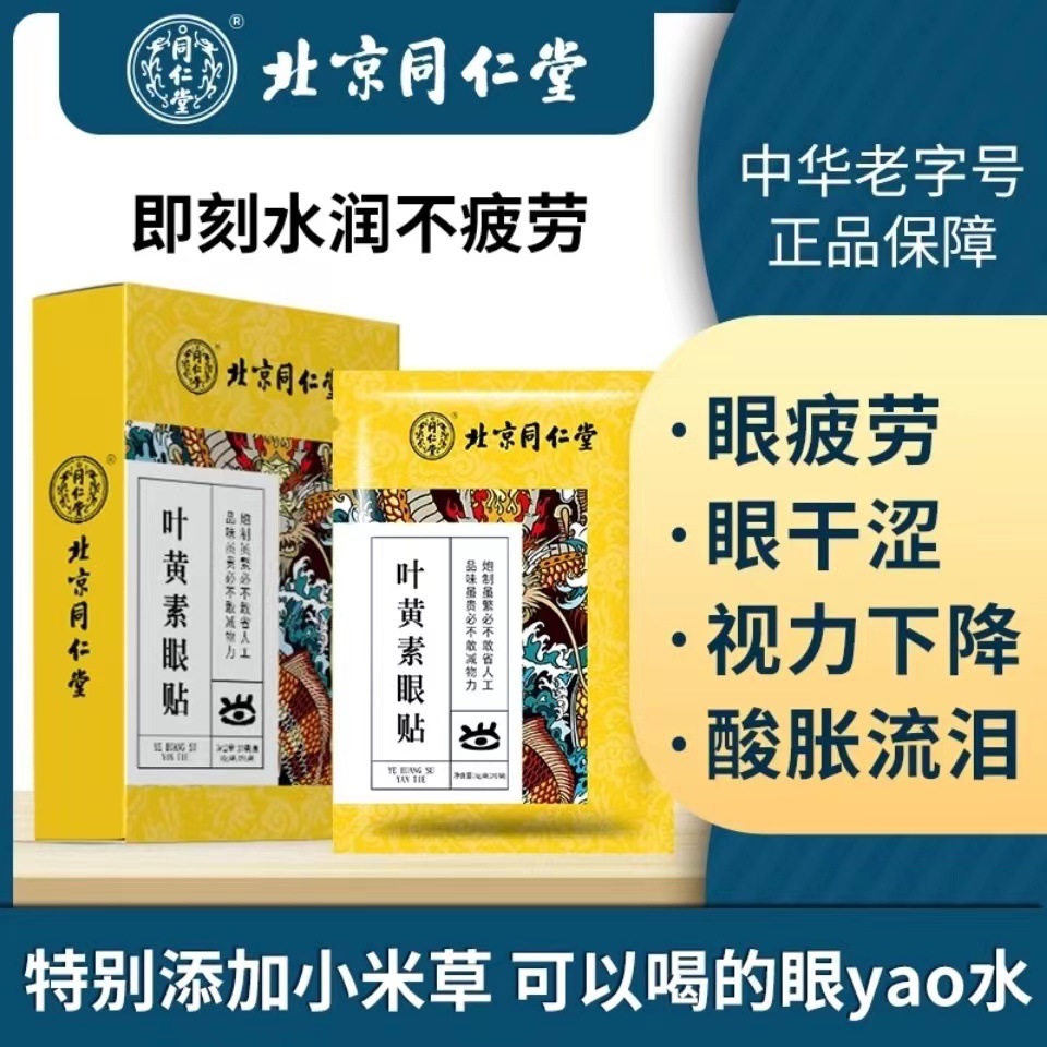 【北京同仁堂】眼贴缓解眼疲劳干涩学生散光近视叶黄素护眼贴