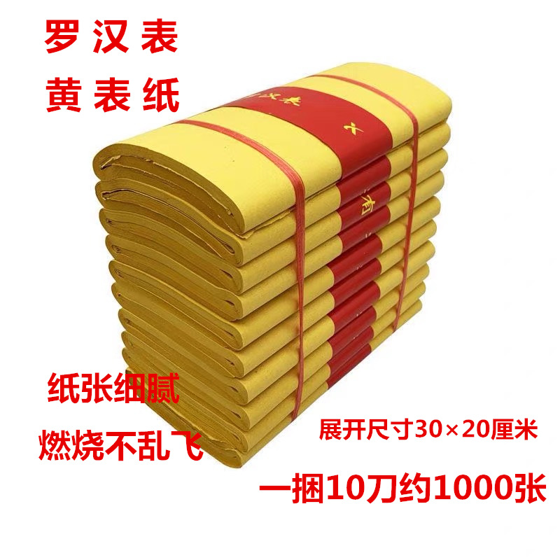 祭祖优质黄表纸1000张罗汉表黄纸精品裱纸清明春节30*20黄标纸