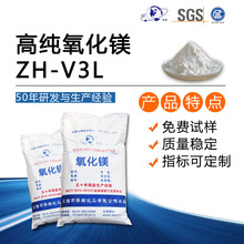 高纯氧化镁粉 ZH-V3L  厂家直供 价格优惠   纯度高 品质稳定