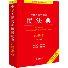中华人民共和国民法典注释本(第3版) 法律单行本 法律出版社