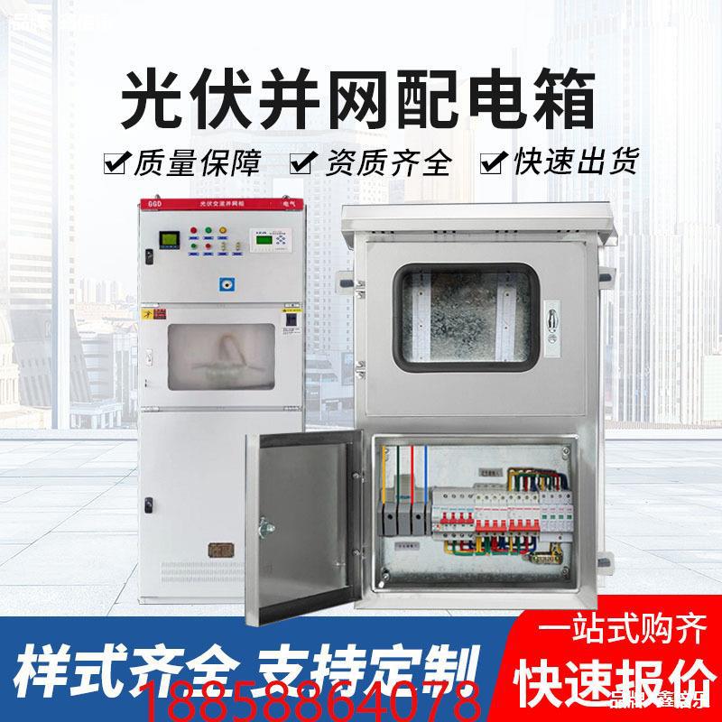 光伏并网柜并网箱防孤岛保护装置ggd低压交流配电柜汇流箱-阿里巴巴
