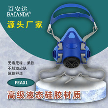 百安达厂家FEA01液态硅胶半面罩KN100防尘KP100防毒需配过滤元件